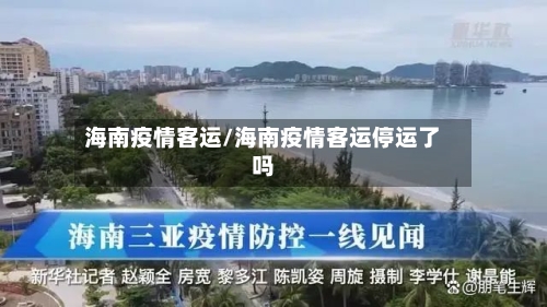 海南疫情客运/海南疫情客运停运了吗-第2张图片