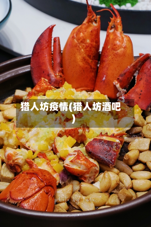 猎人坊疫情(猎人坊酒吧)-第1张图片