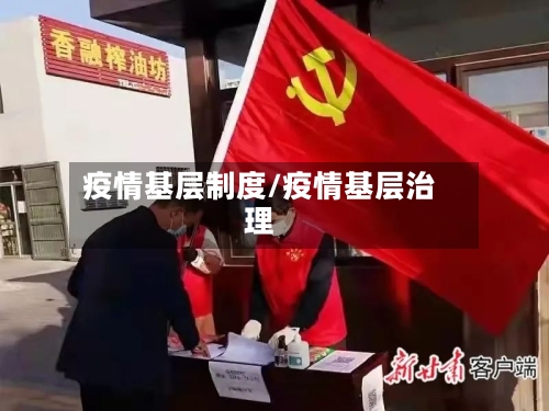 疫情基层制度/疫情基层治理-第1张图片