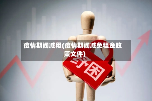疫情期间减租(疫情期间减免租金政策文件)-第2张图片