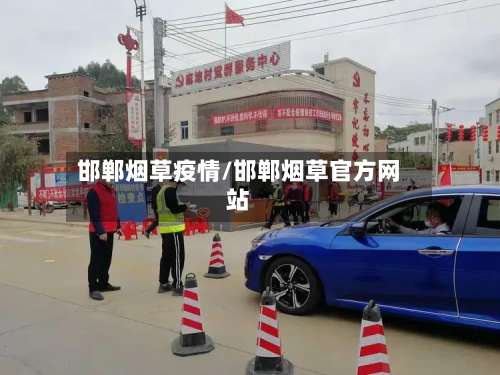 邯郸烟草疫情/邯郸烟草官方网站-第3张图片