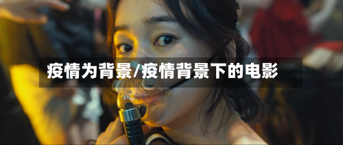 疫情为背景/疫情背景下的电影-第2张图片