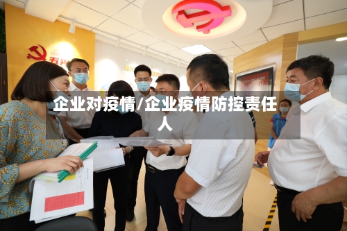 企业对疫情/企业疫情防控责任人-第1张图片