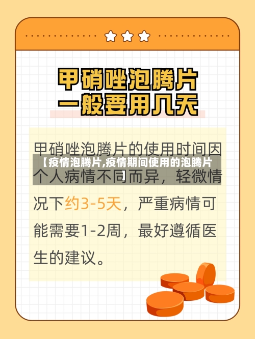 【疫情泡腾片,疫情期间使用的泡腾片】-第1张图片