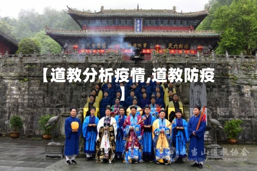 【道教分析疫情,道教防疫】-第1张图片