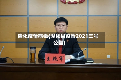 隆化疫情病毒(隆化县疫情2021三号公告)-第2张图片