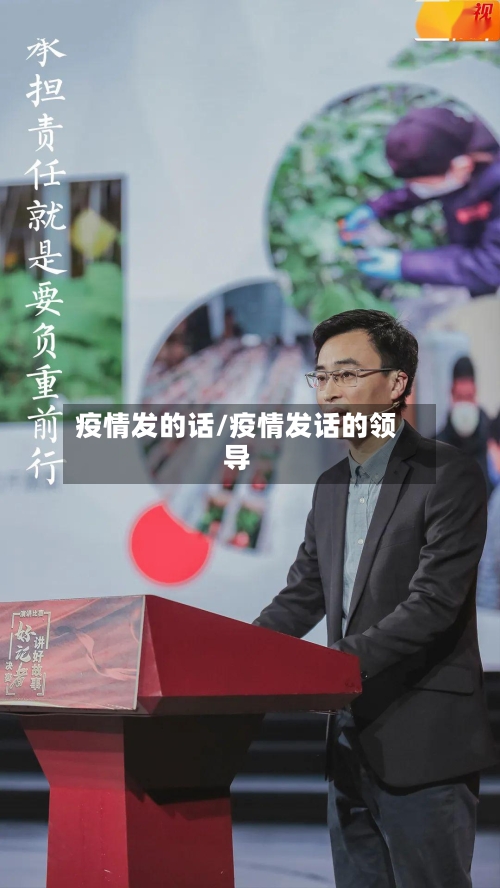 疫情发的话/疫情发话的领导-第1张图片