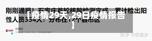 【疫情29天,29日疫情报告】-第1张图片