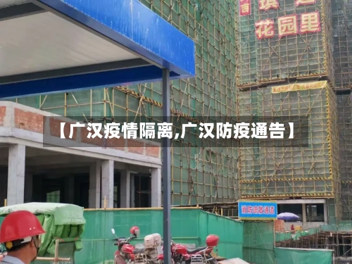 【广汉疫情隔离,广汉防疫通告】-第3张图片