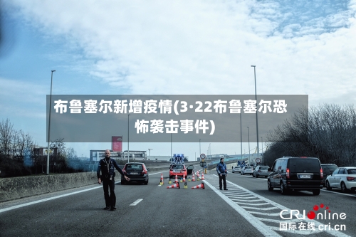 布鲁塞尔新增疫情(3·22布鲁塞尔恐怖袭击事件)-第1张图片