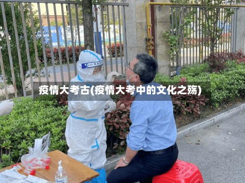 疫情大考古(疫情大考中的文化之殇)-第1张图片