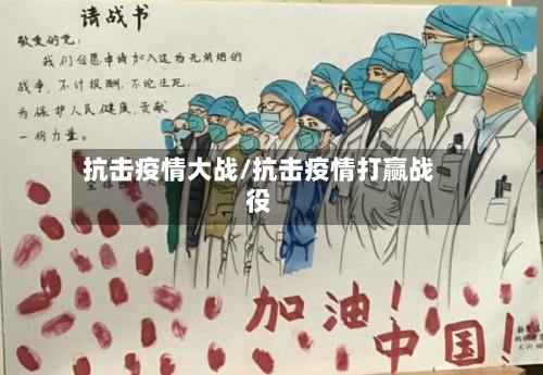 抗击疫情大战/抗击疫情打赢战役-第2张图片