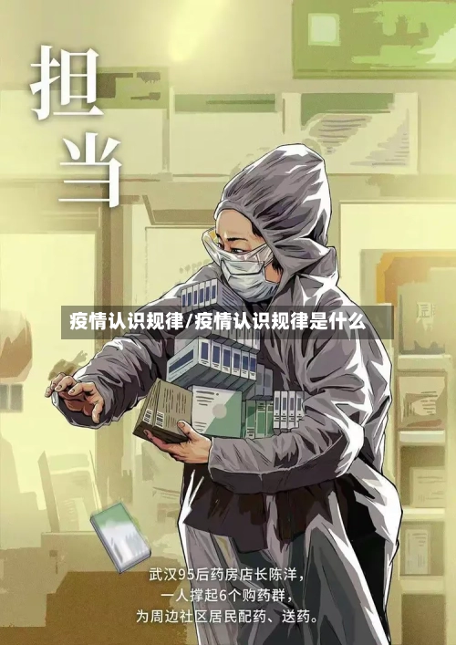 疫情认识规律/疫情认识规律是什么-第1张图片