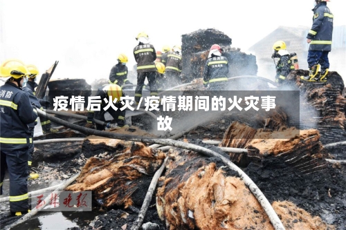 疫情后火灾/疫情期间的火灾事故-第2张图片