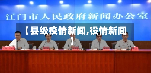 【县级疫情新闻,役情新闻】-第3张图片