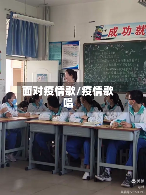 面对疫情歌/疫情歌唱-第1张图片