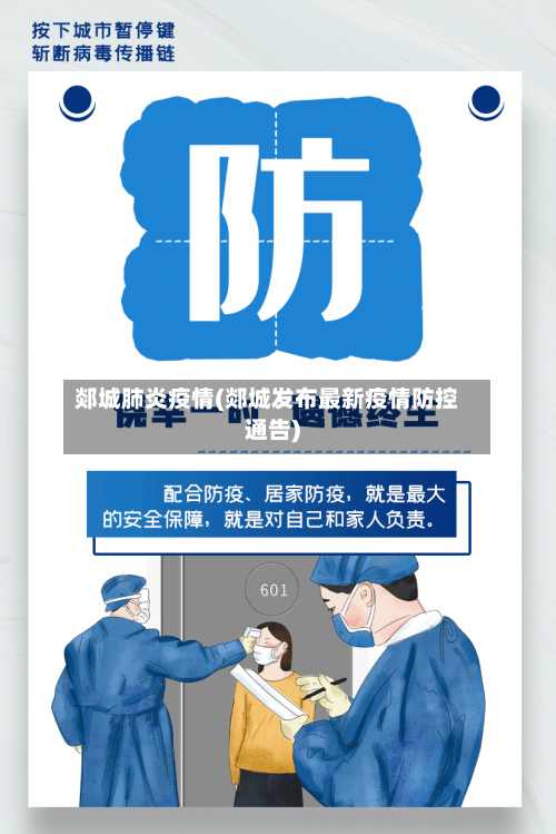 郯城肺炎疫情(郯城发布最新疫情防控通告)-第2张图片