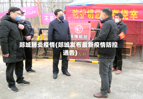 郯城肺炎疫情(郯城发布最新疫情防控通告)-第1张图片