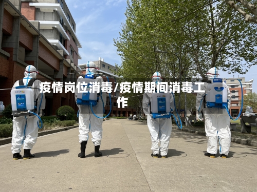 疫情岗位消毒/疫情期间消毒工作-第3张图片