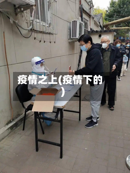 疫情之上(疫情下的)-第2张图片