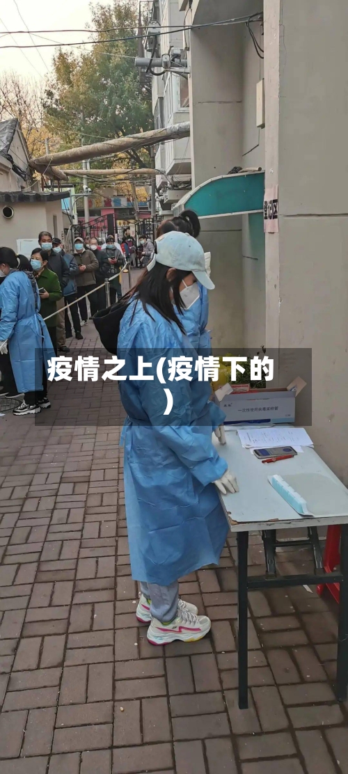 疫情之上(疫情下的)-第1张图片