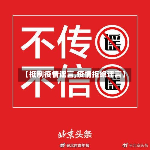 【抵制疫情谣言,疫情拒绝谣言】-第2张图片
