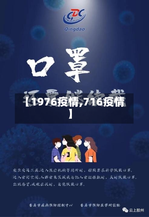 【1976疫情,716疫情】-第1张图片