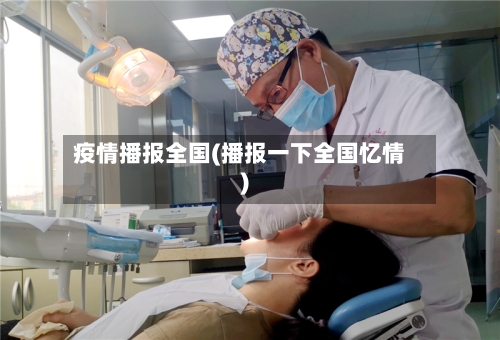 疫情播报全国(播报一下全国忆情)-第1张图片