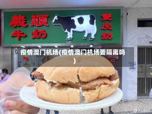 疫情澳门机场(疫情澳门机场要隔离吗)-第1张图片