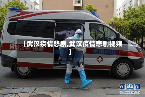 【武汉疫情悲剧,武汉疫情悲剧视频】-第1张图片