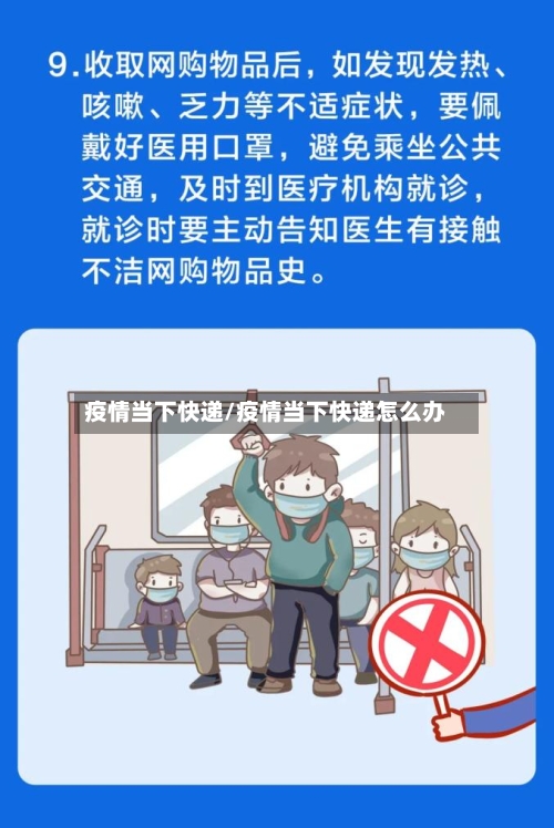 疫情当下快递/疫情当下快递怎么办-第2张图片