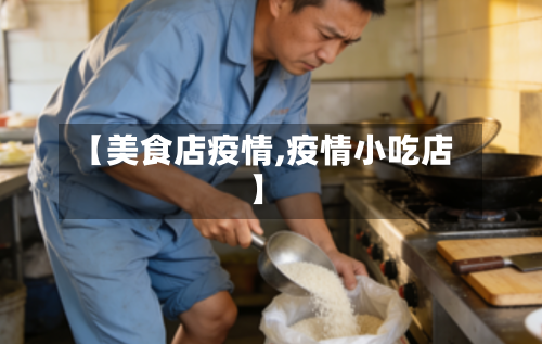 【美食店疫情,疫情小吃店】-第1张图片