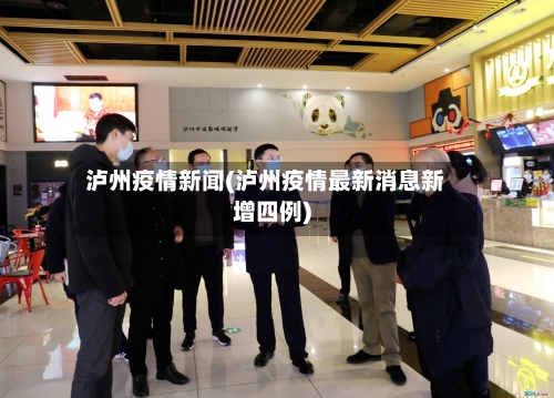 泸州疫情新闻(泸州疫情最新消息新增四例)-第1张图片