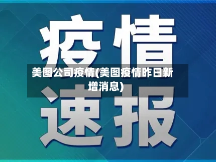 美图公司疫情(美图疫情昨日新增消息)-第3张图片
