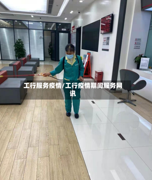 工行服务疫情/工行疫情期间服务网讯-第1张图片