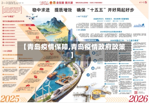 【青岛疫情保障,青岛疫情政府政策】-第1张图片