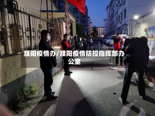 濮阳疫情办/濮阳疫情防控指挥部办公室-第1张图片