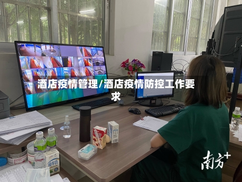 酒店疫情管理/酒店疫情防控工作要求-第1张图片