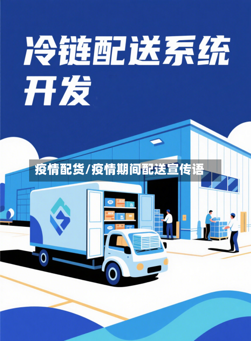 疫情配货/疫情期间配送宣传语-第1张图片