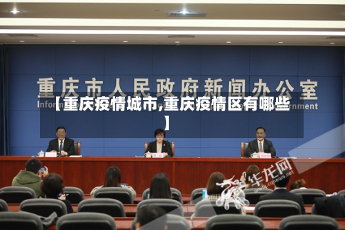 【重庆疫情城市,重庆疫情区有哪些】-第2张图片