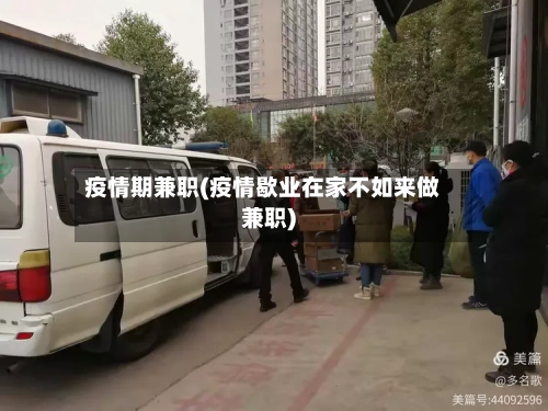 疫情期兼职(疫情歇业在家不如来做兼职)-第2张图片