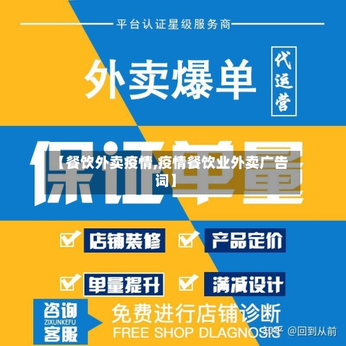 【餐饮外卖疫情,疫情餐饮业外卖广告词】-第3张图片