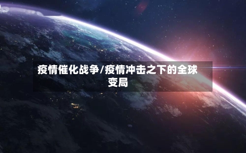 疫情催化战争/疫情冲击之下的全球变局-第2张图片