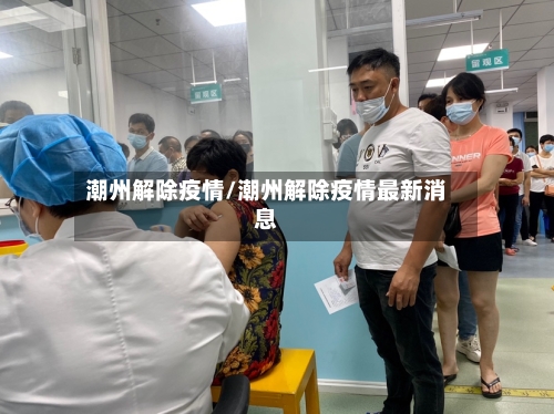 潮州解除疫情/潮州解除疫情最新消息-第2张图片