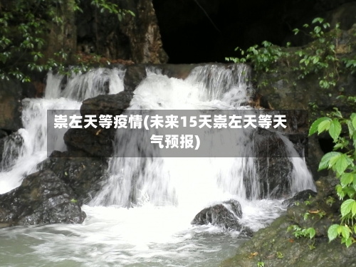 崇左天等疫情(未来15天崇左天等天气预报)-第2张图片