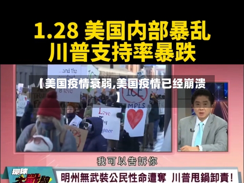 【美国疫情衰弱,美国疫情已经崩溃】-第3张图片