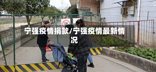 宁强疫情捐款/宁强疫情最新情况-第2张图片