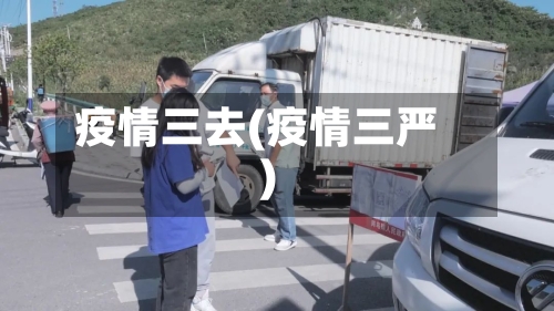 疫情三去(疫情三严)-第2张图片