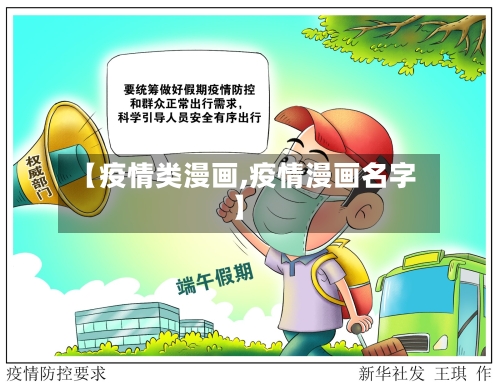【疫情类漫画,疫情漫画名字】-第2张图片