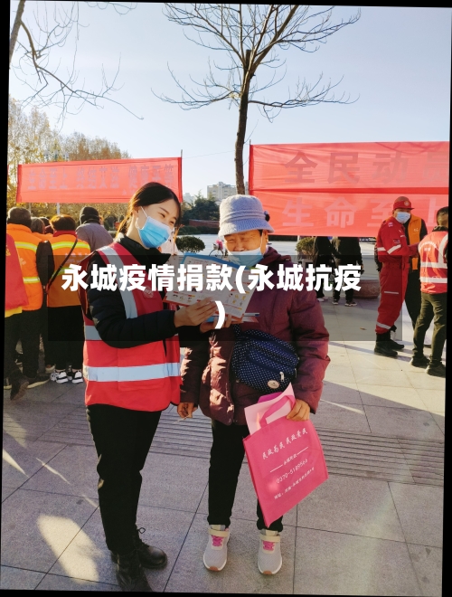 永城疫情捐款(永城抗疫)-第3张图片